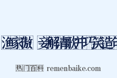 渔家傲·妾解清歌并巧笑造句是什么意思的图片
